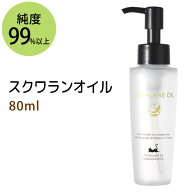 ポイント10倍★【楽天スーパーSALE】送料無料 スクワランオイル80ml (純度99%以上 スクワラン100％) 低刺…