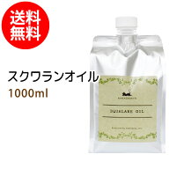 ポイント10倍★【楽天お買い物マラソン】送料無料 スクワランオイル1000ml詰替用(パウチタイプ) (純度99%…
