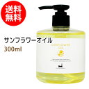 送料無料★サンフラワーオイル300ml (ポンプ付 大容量 ひまわり油 無着色 無香料 無添加) 【10P04Mar17】
