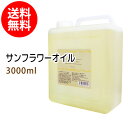 ポイント10倍★サンフラワーオイル3000ml (コック付) ひまわり油 天然由来100%植物性 ボタニカルオイル 大容量・業務用