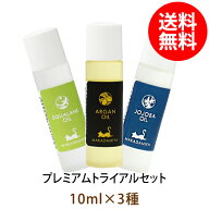 メール便送料無料【プレミアムオイル】 トライアルセット アルガンオイル+スクワランオイル+高精製ホホバ…
