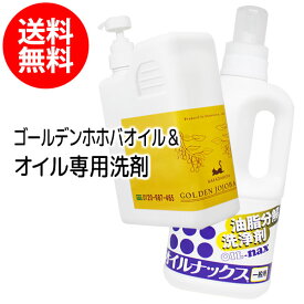 【2種セット】送料無料 ゴールデンホホバオイル1000ml(ボトルタイプ)とオイルナックス1000ml 高品質スキンケアオイル、クレンジング、乳液、美容液(美容オイル/ベビーオイル/マッサージオイル)