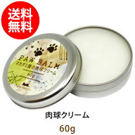 ポイント10倍★メール便送料無料 肉球クリーム 60g 大容量 アルガンオイル配合 犬 猫 肉球ケア 無香料 肉…