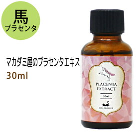 馬 プラセンタエキス30ml 化粧品配合原料 国産 北海道産馬 独自の製法で抽出したエキス