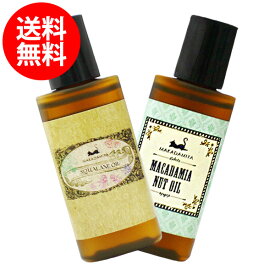 メール便送料無料 【うるおいスキンケアトライルセット】マカダミアナッツオイル+スクワランオイル各20ml 高品質、スキンケアオイル、クレンジング、美容液(美容オイル/ベビーオイル/キャリアオイル/天然100%)