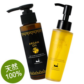 ポイント10倍★【極上スキンケアセット】ゴールデンホホバオイル80ml +アルガンオイル100ml 天然由来100%無添加キャリアオイル（マッサージオイル） スキンケア 美容オイル モロッカンオイル 美肌