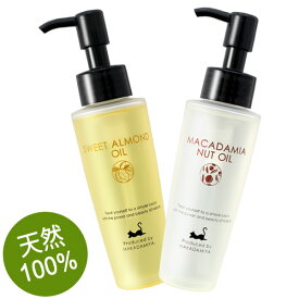 ポイント10倍★【ボディマッサージオイルセット】マカダミアナッツオイル+スイートアーモンドオイル各80ml 高品質、ボディオイル、スキンケアオイル、クレンジング、美容液(美容オイル/キャリアオイル/天然由来100%)