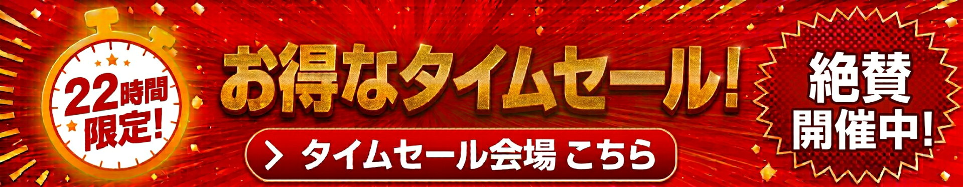 タイムセール