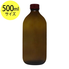 遮光ガラス瓶500ml オイル対応容器 マッサージオイル容器、美容オイル等幅広く使用でき持ち運びや小分けに便利。(ガラス瓶/オイル用空瓶 ソーダガラス製/PP/空ボトル)