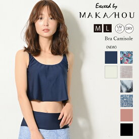 MAKA-HOU レディース 水着 キャミブラ 20代 30代 40代 春夏 取り外しパット付き 全6色 M/L キャミソール ブラトップ UPF50+ 紫外線カット UV対策 UVカット 13W03-02S マカホウ正規品 日本製 SUP YOGA マリンスポーツ ヨガウエア ヨガ ジム フィットネス