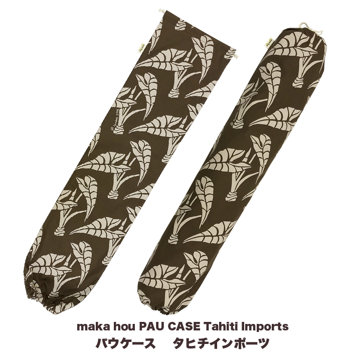 maka hou パウケース 　Tahiti Imports [マカホウ][パウスカートケース][パウケース ][ハワイアンファブリック][レッスン][ハワイ][フラ][フラダンス][ブラウン][タロ]