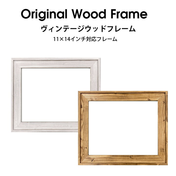 楽天市場】【11×14インチ】ヴィンテージ ウッドフレーム 【28.0×35.5cm  