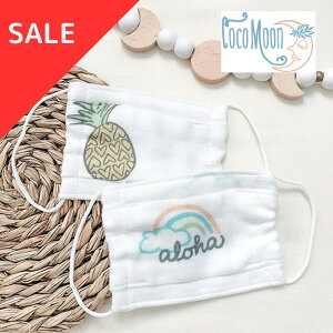 【SALE】ココムーン キッズ用マスク 2枚セット【coco moon ハワイアン雑貨 ハワイブランド 赤ちゃん ギフト ベビー服 プレゼント 御祝い マスク 出産祝い おくるみ 柔らかい 吸湿性 通気性 抜群