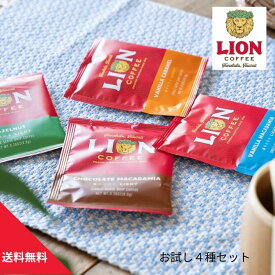 送料無料【お試しセット】ライオンコーヒー　シングルドリップ4種セット　お一人様2点まで　送料無料 バニラマカダミア バニラキャラメル チョコレートマカダミア ヘーゼルナッツ フレーバーコーヒー ライオンドリップ ハワイ ハワイアンフード】