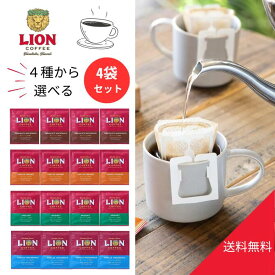 送料無料【4袋セット】4種から選べる♪ ライオンコーヒー　シングルドリップ4種セット　お一人様2点まで　送料無料 バニラマカダミア バニラキャラメル チョコレートマカダミア ヘーゼルナッツ フレーバーコーヒー ライオンドリップ ハワイアンフード】