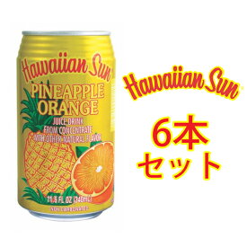 【6本セット】ハワイアンサン パイナップル オレンジ ネクター 340ml 【hawaiian sun ハワイアンジュース ハワイ ジュース 缶 フード ハワイアン ハワイアンネクター パイナップル 海外 おいしい ドリンク 飲み物 人気 おすすめ　ABCストア abcストア】
