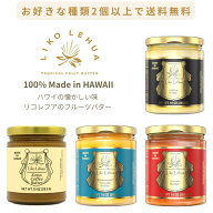 リコレフア フルーツバター【Liko Lehua　リリコイバター バニラバター グアババター コナコーヒーバター…
