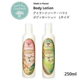 【Lサイズ・250ml】アイランドソープ＆キャンドルワークス トロピカルボディローション 【Island Soap&Candle Works ハワイ スキンケア ブランド ハワイアン雑貨 おすすめ 人気 お土産 プレゼント ハワイの香り ロミロミ 】