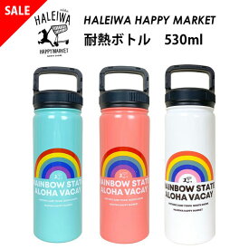 ハレイワハッピーマーケット 「HALEIWA」耐熱ボトル 530ml【HALEIWA HAPPY MARKET 水筒 ハワイ ブランド ハワイアン雑貨 保温 保冷 レインボー キッズ かわいい 】