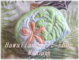 【ハワイアンキルトに挑戦！】ポーチ作成キット