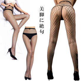 【2枚購入＆クーポン利用で1枚990円！】【ランキング1位獲得】レディース セクシー 網タイツ 穴あき 過激 刺激 記念日 イベント 夜 カップル きれい 定番 スタンダード 必需品 セクシー網タイツ 大人 股開 衣装 コスプレ コスチューム パンスト 黒 ボディタイツ