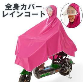 セール 送料無料 レインコート 自転車 ポンチョ レインポンチョ レディース ロングコート 自転車 バイク ポンチョ 防水防風 防雪防塵 通学通勤 軽量 男女兼用 フリーサイズ