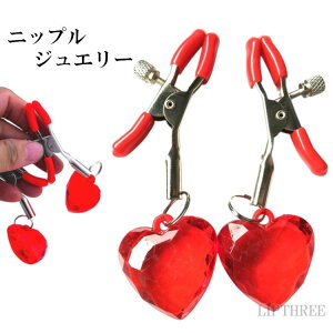 ニップルクリップ ハート ボディピアス メンズ レディース フェイクニップル セクシー 雑貨 乳首 ボディピアス 穴あけ不要 ニップルジュエリー 面白アイテム 大人のおもちゃ 非日常 マン