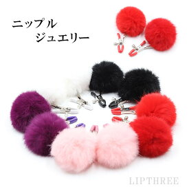 【ランキング1位獲得】ニップルクリップ ジュエリー セクシー 雑貨 ニップルクランプ フェザー ボンボン ボディピアス メンズ レディース ボディピアス 面白アイテム 大人のおもちゃ