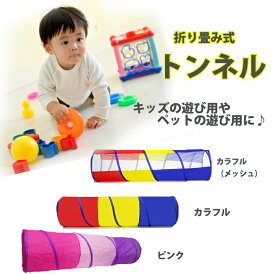 キッズ　とんねる　トンネル　子供用トンネル　子供用テント　おままごと　折りたたみ　折り畳み　テントハウス　トンネル おもちゃ 子ども　室内室外 秘密基地 遊具 遊ぶハウス お誕生日 出産祝い 入園祝い 子どもの日 プレゼント