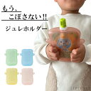【お子様が喜ぶシール付き】 ベビー ドリンクホルダー こぼれない 丸洗い可 1人で飲める ジュレホルダー ジュレケース…