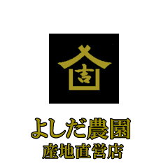 よしだ農園