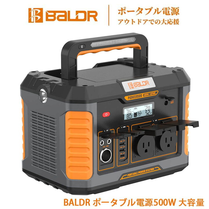 楽天市場】BALDR ポータブル電源500W 大容量 124600mAh/461Wh 家庭用 