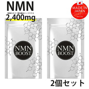 【2個セット】NMN BOOST 高配合 NMN配合 日本産 国内GMP認定工場 サプリメント 30粒 2,400mg 美容 サプリメント 純度99.9% セルロース カルシウム配合 ニコチンアミドモノヌクレオチド 正規品 ネコポ