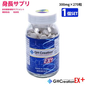 GH Creation EX+ ジーエイチ クリエーション EX プラス 300mgx270粒 身長健康補助サプリメント 身長サプリ 健康食品 低身長 成長サプリ 成長期 子供 成長 スポーツ 小学生 中学生 高校生 身長 リニューアル版