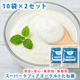 スーパーケフィアヨーグルト 種菌プラス たね菌 10本袋×2個セットロイヤルユキ手作りヨーグルト 乳酸菌 送料無料