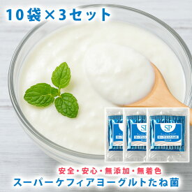 スーパーケフィアヨーグルト 種菌プラス たね菌 10本袋×3個セットロイヤルユキ手作りヨーグルト 乳酸菌 送料無料