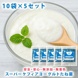 スーパーケフィアヨーグルト たね菌プラス 種菌 10本袋×5個セットロイヤルユキ手作りヨーグルト 乳酸菌 送料無料