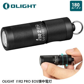 OLIGHT オーライト I1R2 PRO EOS懐中電灯 180ルーメン ミニライト キーホルダー フラッシュライト 軽量 IPX8防水 ledライト Type-C充電 防災 散歩 緊急用 小型 防水 正規代理店