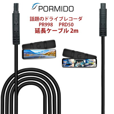 ドライブレコーダーPORMIDO延長ケーブル2mフロントカメラ・インナーカメラ用PR998・PRD50用便利前後カメラネコポス送料無料
