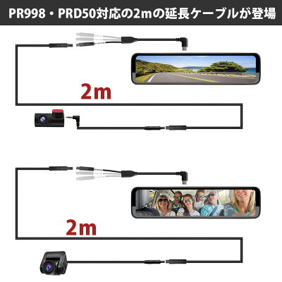 ドライブレコーダーPORMIDO延長ケーブル2mフロントカメラ・インナーカメラ用PR998・PRD50用便利前後カメラネコポス送料無料