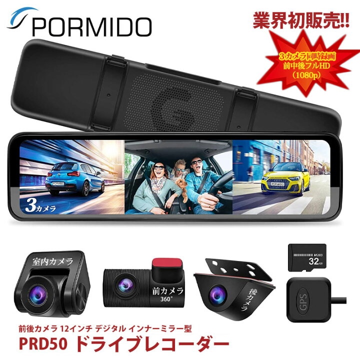 楽天市場 1111円offクーポン最大 マラソン限定 ドライブレコーダー Pormido Prd50前後カメラ 車内カメラ追加 業界唯一の3カメラ の12インチデジタルインナーミラー型ドライブレコーダー フロントカメラを本体から完全に分離式 独立室内カメラ追加 Makana Mall