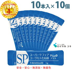 【楽天ランキング1位受賞】スーパーケフィアヨーグルト 種菌プラス たね菌 10本袋×10個セットロイヤルユキ手作りヨーグルト 乳酸菌 送料無料