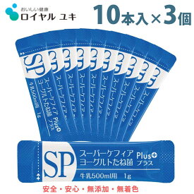 スーパーケフィアヨーグルト 種菌プラス たね菌 10本袋×3個セットロイヤルユキ手作りヨーグルト 乳酸菌 送料無料