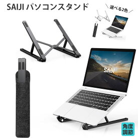 パソコンスタンド pcスタンド ノートパソコン スタンド折りたたみ式 SAIJI X2 正規品 タブレットスタンド ブックスタンド 一秒オーペン 3段の高さ調節アルミ合金製