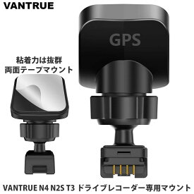 【正規品】VANTRUE GPS機能内蔵マウント 改良版 N4 T3 N2S X4S Duo ドライブレコーダー専用マウント両面テープマウント ドライブレコーダー VANTRUE N4 3カメラ専用