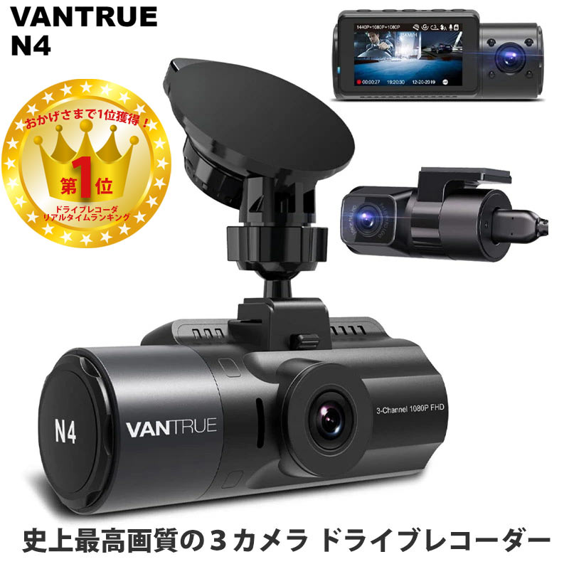 楽天市場】ドライブレコーダー VANTRUE N4 3カメラ 4K解像度 ドラレコ