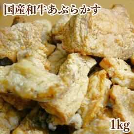 【送料無料】和牛あぶらかす 1kg 国産和牛 乳カブのあぶらかす かすうどん 脂かす 油かす