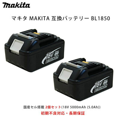 【初期不良対応、長期保証】日立工機HITACHI互換バッテリーBSL1850panasonicパナソニックセル搭載2個セット(18V5000mAh(5.0Ah))