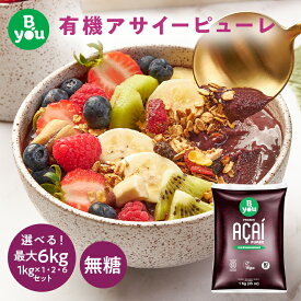 【送料無料】冷凍アサイー 無糖 1kg 濃厚アサイーピューレ ブラジル産ピューレ 無添加 オーガニック USDA/EU認証 スムージー用 アサイーボウル スーパーフード B.You