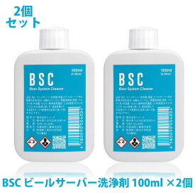 2本セット BSC ビールサーバー洗浄剤 100ml CIP洗浄